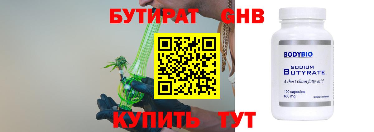 БУТИРАТ  БУТИРАТ бутандиол  Вход с VPN  Великий Устюг 