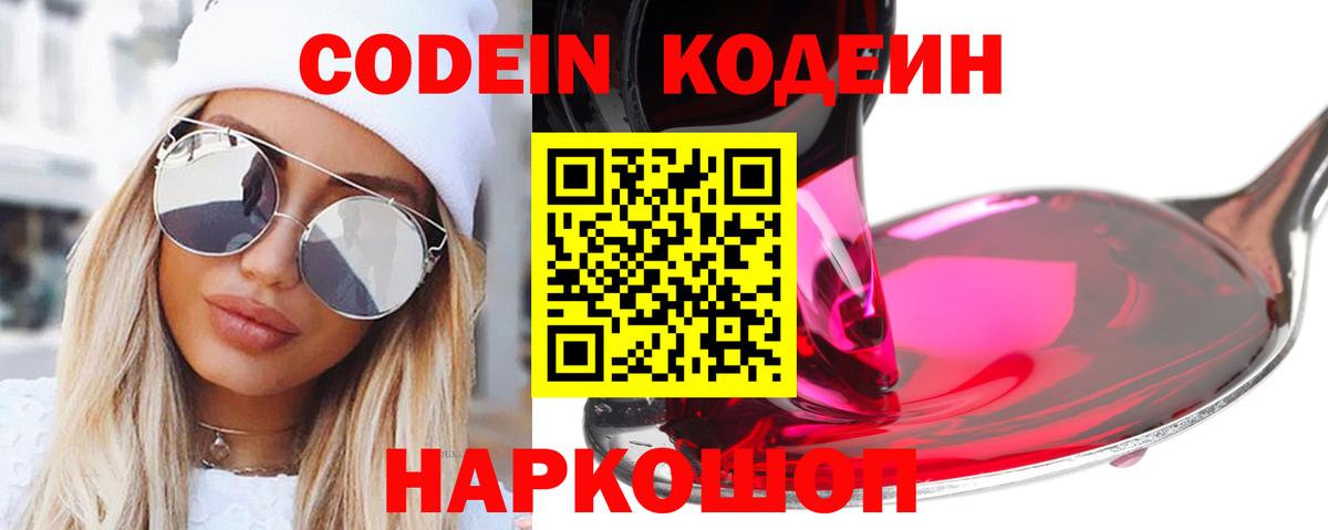 Codein напиток Lean (лин) Великий Устюг
