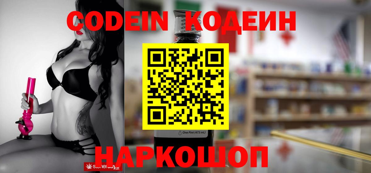 Codein напиток Lean (лин)  Вход с VPN  Великий Устюг 